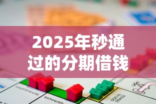 2025年秒通过的分期借钱软件：分享五个按揭车贷款平台