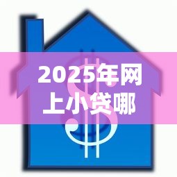 2025年网上小贷哪里好下款：梳理五个贷款借款平台好