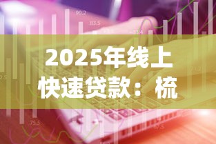 2025年线上快速贷款：梳理五个5000块贷款秒下app