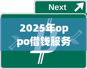 2025年oppo借钱服务：公布5个贷款交流平台