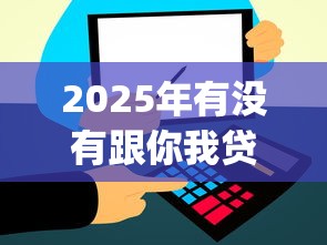 2025年有没有跟你我贷一样好下款的app：整合5个和信用飞一样好下款的口子