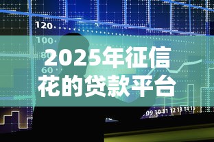 2025年征信花的贷款平台？整合5个银行征信不良带不出来款还可以贷的平台