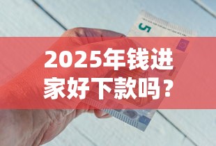 2025年钱进家好下款吗？推荐五个黑户下款平台