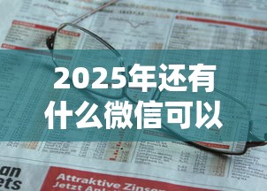 2025年还有什么微信可以借钱，公布五个快速下款不看资质的贷款平台平台