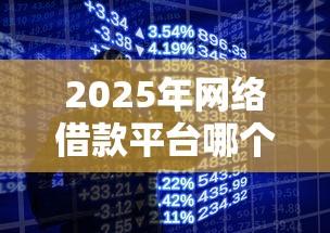2025年网络借款平台哪个好通过率高？整合5个深圳网贷平台