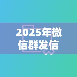 2025年微信群发信息借钱买水：分享五个贷款平台贷款