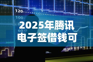 2025年腾讯电子签借钱可以拿现金吗：整合5个借钱正规平台