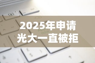 2025年申请光大一直被拒：整合五个什么贷款平台不上征信