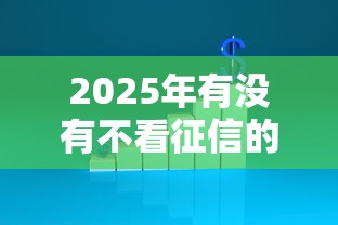 2025年有没有不看征信的分期，看看这5个网贷平台不看征信最好下款