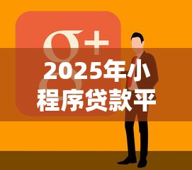 2025年小程序贷款平台：看看这5个不看年龄征信负债的软件