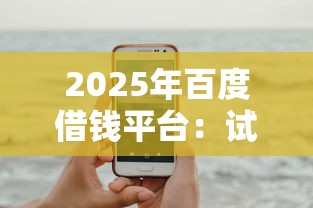 2025年百度借钱平台：试试这5个手机借钱平台
