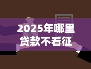 2025年哪里贷款不看征信负债，分享5个最容易通过的借款平台