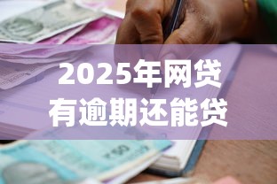2025年网贷有逾期还能贷款吗：看看这五个满19岁可以借款的app