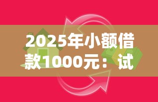 2025年小额借款1000元：试试这5个合法的贷款平台