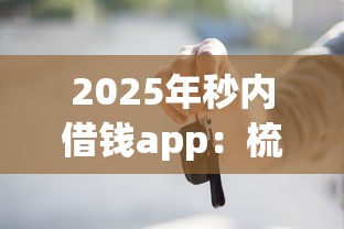2025年秒内借钱app：梳理五个那些借款不上征信记录的平台