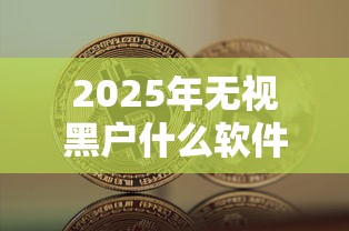2025年无视黑户什么软件可以借到钱信用未来？分享五个现在可以借钱的平台
