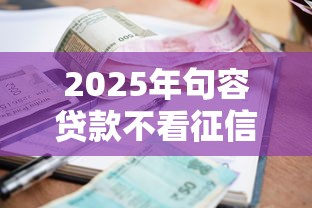2025年句容贷款不看征信吗，整合5个贷款利息低的平台
