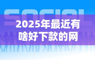 2025年最近有啥好下款的网贷软件，推荐5个私人借钱平台