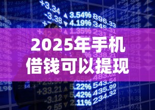 2025年手机借钱可以提现到微信？公布5个靠谱的贷款平台