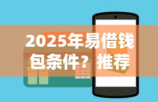 2025年易借钱包条件？推荐5个黑户可以借钱的平台