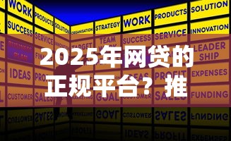 2025年网贷的正规平台？推荐五个借钱安全的平台