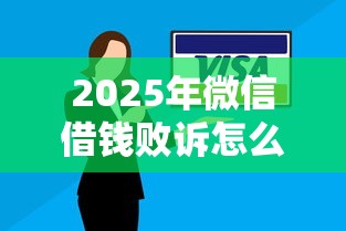 2025年微信借钱败诉怎么办啊？推荐五个最新能下来钱的口子