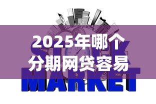 2025年哪个分期网贷容易下款？梳理五个不看征信查询的app