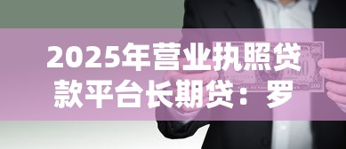 2025年营业执照贷款平台长期贷：罗列五个贷款好贷的平台