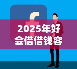 2025年好会借借钱容易通过吗，看看这5个比较容易过的贷款平台