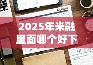 2025年米融里面哪个好下款，公布5个最好贷款的平台