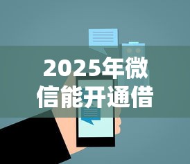 2025年微信能开通借钱吗，整合5个末成年借钱平台
