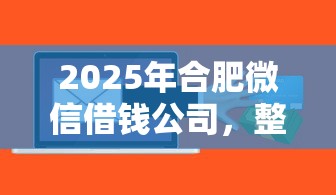 2025年合肥微信借钱公司，整理五个黑户可以做大额贷款软件