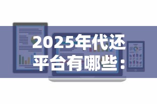 2025年代还平台有哪些：推荐五个简单容易贷款平台