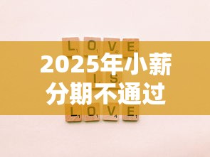 2025年小薪分期不通过？梳理五个绝对不上征信的贷款平台
