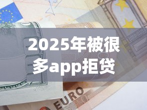 2025年被很多app拒贷？试试这5个16岁借钱平台