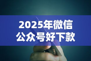 2025年微信公众号好下款的：公布五个有信用卡就能贷款的平台