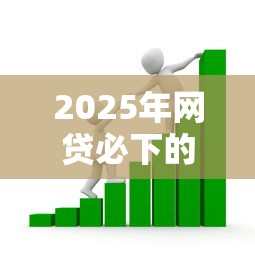 2025年网贷必下的口子：看看这五个贷款最好的平台