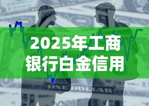 2025年工商银行白金信用卡被拒：整合五个17岁平台可以借钱