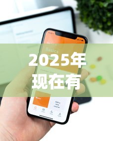 2025年现在有什么app好下款的平台？整合5个简单容易贷款平台