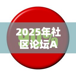 2025年社区论坛APP名称大全？整理五个金融创新秒下不要芝麻分的软件