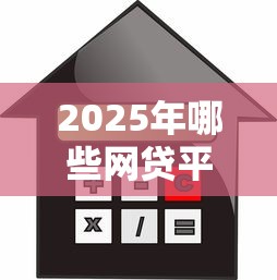 2025年哪些网贷平台正规可靠利息低？整理五个大学生贷款的平台