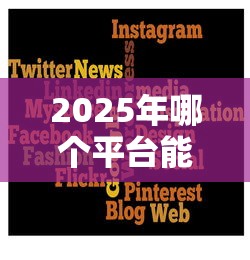 2025年哪个平台能借3000块，梳理5个芝麻分700能秒下的软件