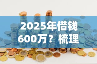 2025年借钱600万？梳理5个芝麻分负面借款的口子