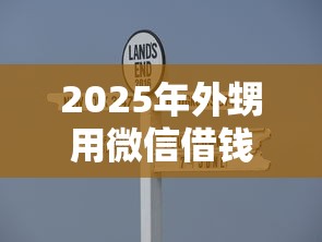 2025年外甥用微信借钱怎么说，公布五个简单容易贷款口子