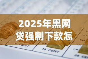 2025年黑网贷强制下款怎么办，罗列五个p2p网贷平台