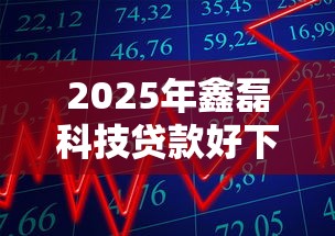 2025年鑫磊科技贷款好下款吗？整合五个秒批通过的网贷平台