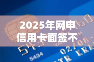 2025年网申信用卡面签不过？梳理五个哪些网贷平台倒闭了