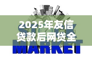 2025年友信贷款后网贷全部被拒：看看这5个平台不需要征信可以借款