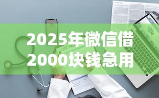 2025年微信借2000块钱急用？整理5个网贷平台怎么注销