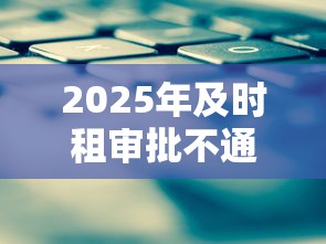 2025年及时租审批不通过怎么办，公布5个有那些平台可以借钱